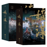 嫡谋 上部 下部 套装共6册 面北眉南