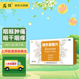 [叶开泰] 健民咽喉片 0.195g*24片/盒