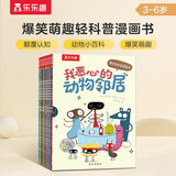 我恶心的动物邻居（全10册）乐乐趣3-6岁儿童科普漫画书 儿童搞笑幽默绘本