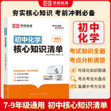 【荣恒】新版初中化学核心知识清单 初中一本知识大盘点核心知识集锦初中基础知识手册考点归纳（初中通用）荣恒教育