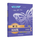 快捷英语听力周周练第九版七年级下（7下）由好莱坞配音师、英语教材及全国性考试专家朗读，标准、快速双音频