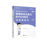 mba联考教材2023考研伟男教数学199管理类综合能力数学系统教程 海绵 云图