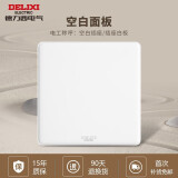 德力西（DELIXI）开关插座面板86型家用暗装墙壁电源 CD815官方白色全屋套餐奶油风 空白（填空板遮挡遮丑装饰盖板） 官网家和系列白色装饰装修大面板