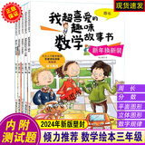 数学绘本一二三年级 我超喜爱的趣味数学故事书  适合小学生123年级算术学习方法 彩图版 不注音 数学绘本三年级 5册(不注音)