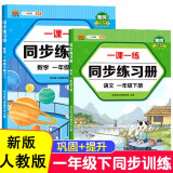 一年级下册同步训练练习册语文+数学一课一练同步人教版课本教材随堂练习题课时作业本（套装共2本）