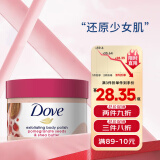 多芬（Dove）磨砂膏全身体专用滋润嫩去鸡皮疙瘩角质焕亮暗沉肌肤298g