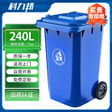 科力邦（Kelibang) 户外垃圾桶 大号加厚240L商用塑料环卫垃圾桶带盖轮工业小区物业翻盖果皮箱 蓝色 单个