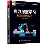高效深度学习：模型压缩与设计（全彩）清华汪玉团队作品 DeepSeek 高效模块设计 模型剪枝 模型量化 模型二值化 神经网络架构搜索 大模型LLM加速与压缩