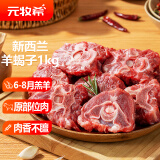 元牧希羔羊蝎子1kg(2斤装) 原切羊肉新鲜火锅炖煮佳品食材进口冷冻生鲜