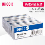 优和（UHOO） 6694 别针胸牌 白色底盖 12个/盒 高透防水 内芯可替换 工作牌 工号牌 姓名牌