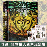 正版自选 寻迹怪物猎人世界+怪兽来袭+蒸汽朋克艺术+雕塑艺术1+2 设计稿CG游戏动漫画集插画集漫画书籍周边 次元书馆 寻迹 怪物猎人