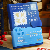 佐澜哲乘风破浪笔记本本子高颜值手账本中高考倒计时毕业礼物送男女同学十八岁成人生日礼物伴手礼