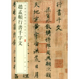 赵孟頫行书千字文 中华经典碑帖彩色放大本 中华书局自营正版