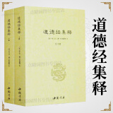 【包邮】道家经典集释中国道教典籍丛刊选刊 道德经集释（全二册）
