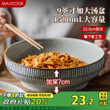 美厨（maxcook）陶瓷碗日式碗酸菜鱼大盆碗 汤盆汤碗水煮鱼毛血旺碗9英寸MCTC0124