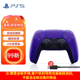 【二手99新】索尼 PlayStation 5国行游戏手柄 PS5主机现货 PS5手柄 ps5银河紫二手99新