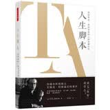万千心理 人生脚本：改写命运、走向治愈的人际沟通分析（精装）