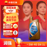 昆仑润滑油 润强 全合成机油 汽机油 汽车保养 5W-40 SN 1L