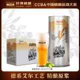 轩博精酿原浆啤酒 880mL*10桶 整箱装 德系艾尔工艺