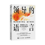 领导的语言 瞬间赢得人心的23个科学沟通法则（智元微库出品）