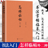 正版现货 怎样临帖：外二种 邓散木著 书法名家邓散木经典作品 提纲挈领条分缕析针对性强 讲解详细图文并茂 适用于书法初学者 汉字书法结体规律的总结提高书法水平的关键