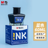 晨光(M&G)文具纯蓝色60ml高值墨水 大容量不堵钢笔墨水  单瓶装AICW9001