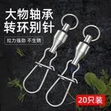 画纪大物轴承别针强拉力八字环连接器8路亚巨物304不锈钢海钓鱼小配件 0# 轴承转环+增强别针（20个盒）