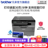 兄弟（brother）DCP-L2508DW黑白激光打印机家用 商用办公打印机复印机扫描机一体机无线 远程打印机 L2508DW套餐（标配+TN2520粉盒1只）