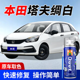 GOOT本田汽车塔夫绸白色补漆笔自喷漆雅阁锋范凌派思域车漆划痕修复