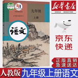 【新华书店正版】部编版九年级上册语文课本 人民教育出版社 初中初三3上册语文书课本人教版 九年级语文书上册