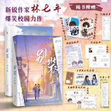 别装（全二册）（《伪装学渣》同类型爆笑校园力作！“人间理想”夏枝野×“人间值得”宋厌。新增番外一则。随书附赠：礼物清单+外卖小票+毕业证书+夏枝野原创奖状。白马时光）