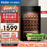 Haier【新品立减】海尔恒温保湿红酒柜家用风冷无霜冷藏保鲜柜压缩机制冷展示柜葡萄酒红酒柜茶叶雪茄柜 【窖藏级】风冷无霜+可装34瓶+精准控温 90L