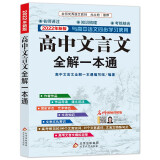 高中文言文全解一本通 2022年2024年新版 人教版必修+选择性必修 扫码名师视频讲解 与高中语文教材同步配套学习使用 名师译注 高考文言文模拟密卷