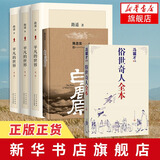 【新华书店旗舰店正版】平凡的世界 全三册 路遥作品 另著人生 名家作品系列单本套装可自选 茅盾文学奖获奖作品 平凡的世界(全3册)+白鹿原+俗世奇人全本
