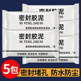 艾高密封胶泥密封胶堵洞封洞防老鼠家用补墙洞橡皮泥堵管道口防水5包 