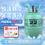 惠利得制冷剂加氟氟利昂r22制冷液加氟工具套装冷媒雪种冰种 定频 R22 净重3公斤