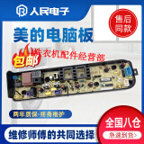 美的洗衣机电脑板MB80V31MB72V31MB80v331主板线路电路版自清洗 MB80V31