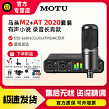 MOTU 马头 M2 M4 M6 MK5外置声卡编曲有声书录音直播K歌专业音频接口 马头M2+AT2020套装+【一对一精调】