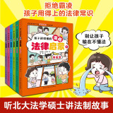 孩子读得懂的漫画法律启蒙（全6册）（拒绝霸凌，孩子用得上的法律常识，让孩子遇到不公有底气，北大法学硕士专为孩子安全与权益打造的强大后盾。）