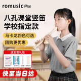 romusic竖笛德式高音C调8孔学生儿童学校指定款入门笛子象牙白