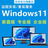 原版windows11一对一在线指导远程系统安装专业原版中文正式纯净版优化系统重装电脑维修 基础版