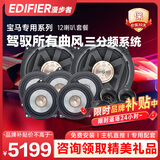 漫步者（EDIFIER）汽车音响改装宝马专用全车12喇叭高音*5+中音*5+低音*2无损安装