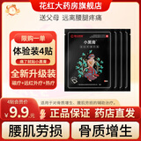 花红腰椎贴小黑膏远红外磁疗贴腰间盘突出理疗贴腰肌劳损专用贴膏正品 4贴会员9.9【限购一单】升级款