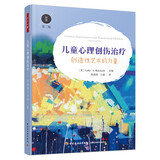 万千心理·儿童心理创伤治疗：创造性艺术的力量（原著第二版）