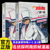 【新华书店直营正版】 名侦探柯南漫画书全套80册工藤新一全彩抓帧漫画柯南推理侦探游戏书小说灰原哀特辑故事书追新版破案思维逻辑书籍动漫动画小学生搞笑校园三四五六年级课外书阅读图书籍 【共2册】怪盗基德特