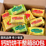 青食钙奶饼干铁硒锌特制解小饼干国货早餐代餐泡奶健康饱腹青岛特产 【整箱可备注】混合味80包