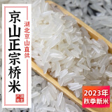 米点儿桥米优质大米2023年新米湖北京山一级长粒米小包装