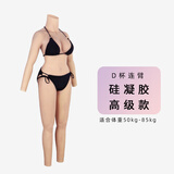 媛野 D杯后开口连体衣假胸套装CD伪女娘义乳硅胶连体衣男扮女 D杯连臂 硅凝胶 高级款
