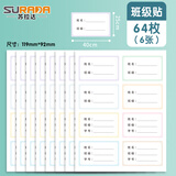 苏拉达(Surada)文具64枚班级姓名贴 不干胶标签贴纸 小学生课本手写名字自粘贴纸 班级贴