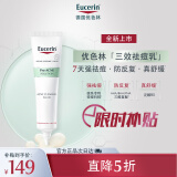 优色林（Eucerin）抗痘调理精华乳40ml 护肤品男女面霜三效祛痘舒缓 防反复